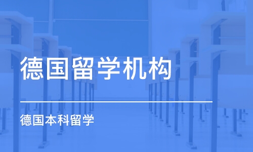 南京德国留学机构