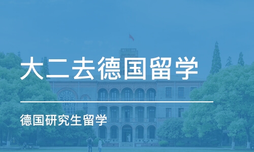 南京德国研究生留学