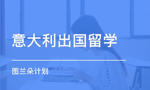 重庆意大利出国留学