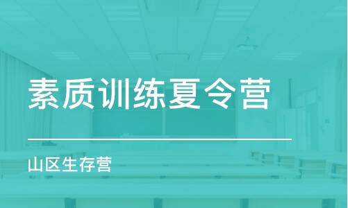 苏州素质训练夏令营