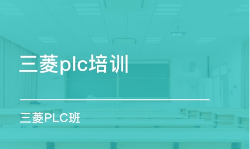 青岛三菱plc培训学校