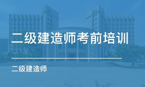 长沙二级建造师考前培训