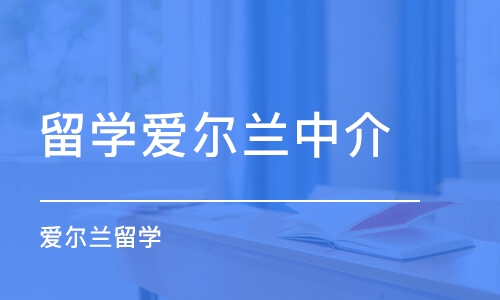 青岛留学爱尔兰中介