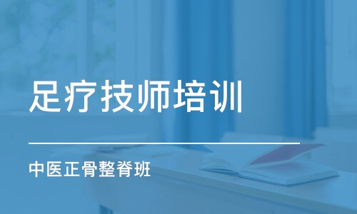 成都足疗技师培训学校