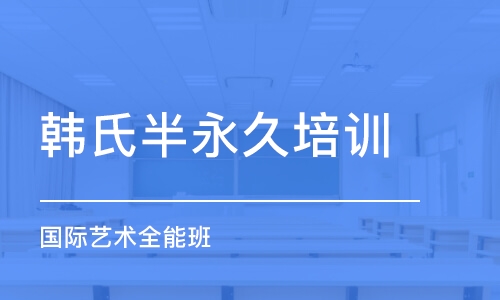 重庆韩氏半永久培训