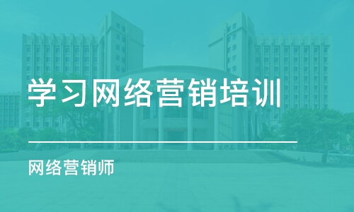 太原学习网络营销培训