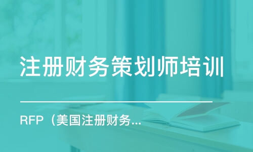 上海注册财务策划师培训学校