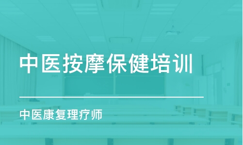 成都中医按摩保健培训