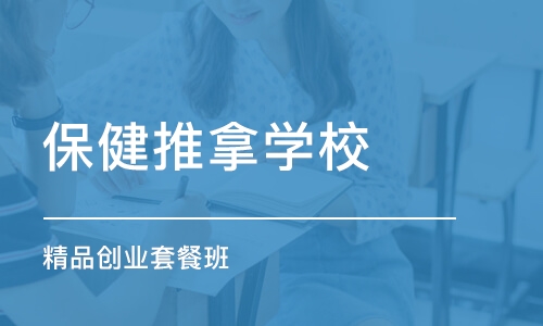 成都保健推拿学校