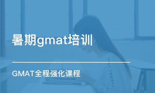 重庆暑期gmat培训班