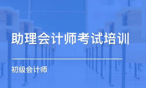 武汉助理会计师考试培训