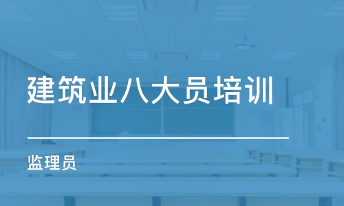 西安建筑业八大员培训