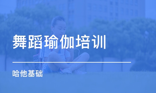 重庆舞蹈瑜伽培训学校