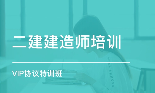 济南二建建造师培训