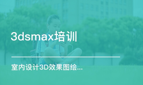 哈尔滨3dsmax培训