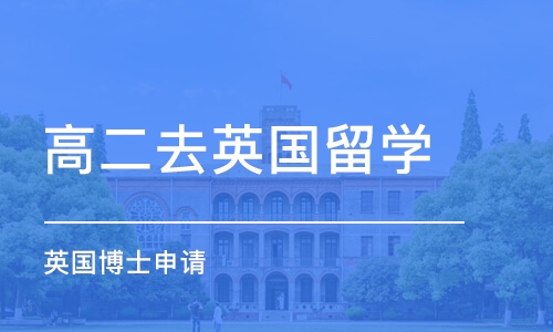 沈阳高二去英国留学