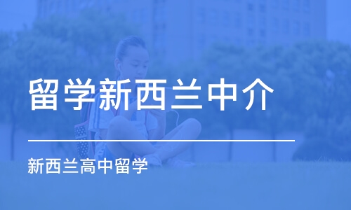 深圳留学新西兰中介