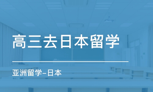 珠海高三去日本留学