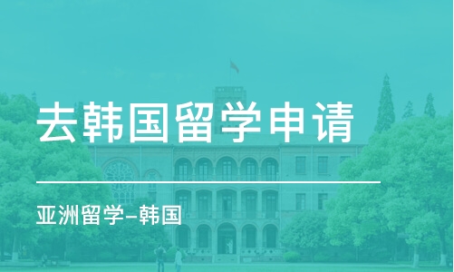 珠海去韩国留学申请