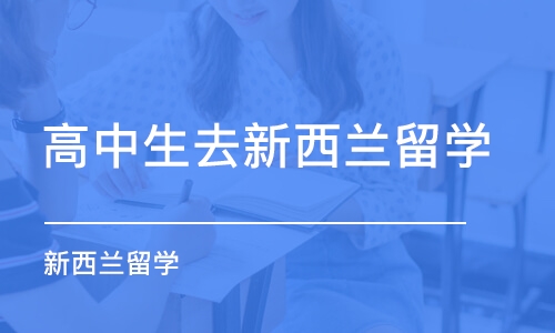 珠海高中生去新西兰留学