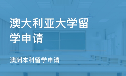 珠海澳大利亚大学留学申请