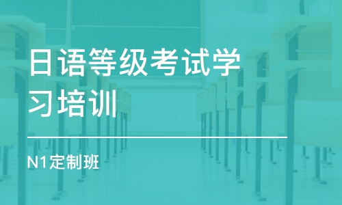 武汉日语等级考试学习培训班