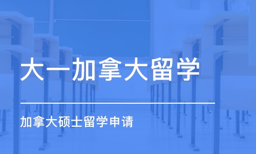 福州大一加拿大留学