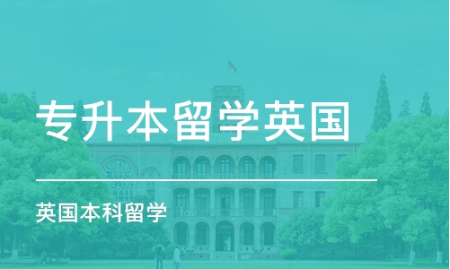 福州专升本留学英国