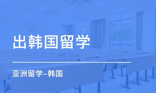 南昌出韩国留学