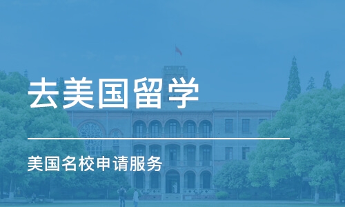 天津美国学校申请服务