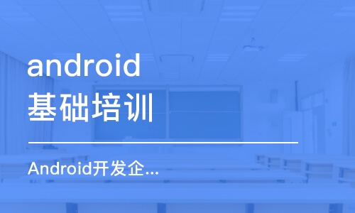 北京android基础培训