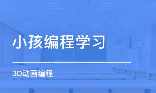 北京小孩编程学习