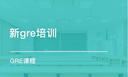 深圳新gre培训学校