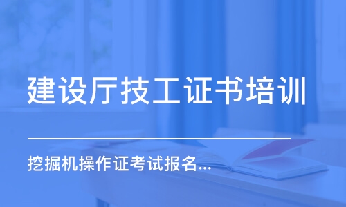 西安建设厅技工证书培训