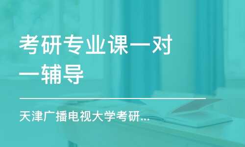 北京考研专业课一对一辅导