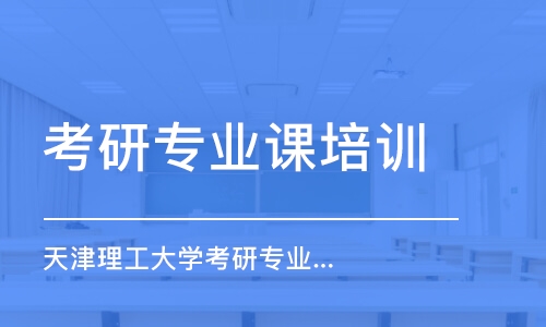 北京考研专业课培训学校