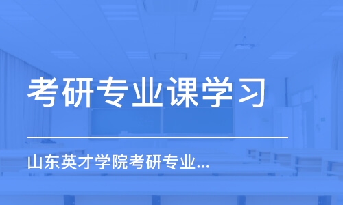 北京考研专业课考前辅导