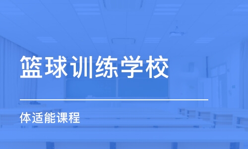 南京篮球训练学校