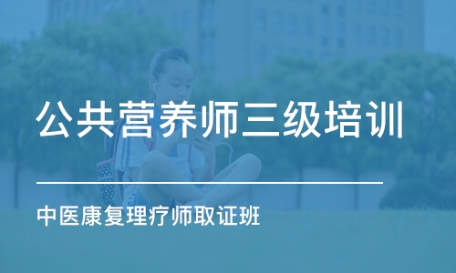 西安公共营养师三级培训