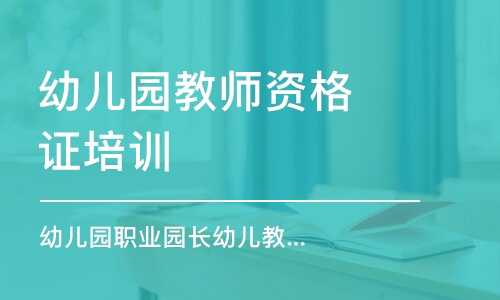 西安幼儿园教师资格证培训机构