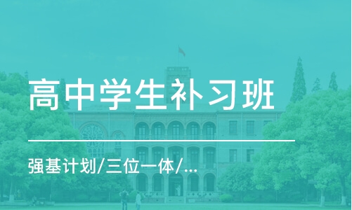 上海高中学生补习班