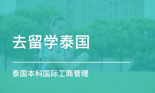 泉州去留学泰国