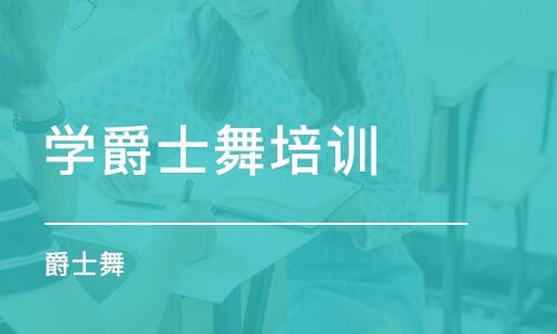 北京学爵士舞培训班