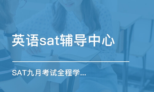 深圳英语sat辅导中心