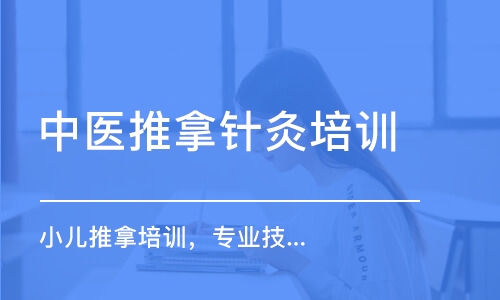 惠州中医推拿针灸培训学校