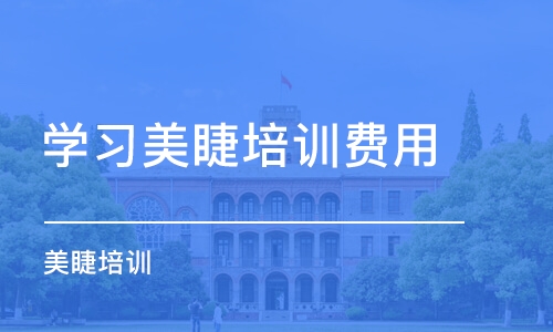 广州学习美睫培训费用