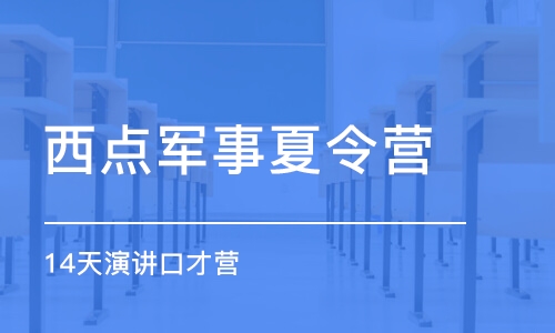 广州西点军事夏令营