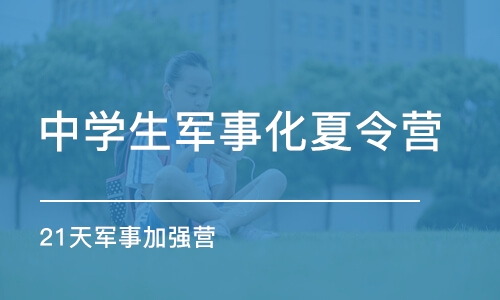 广州中学生军事化夏令营