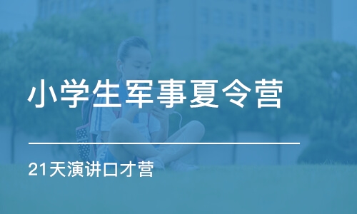 广州小学生军事夏令营