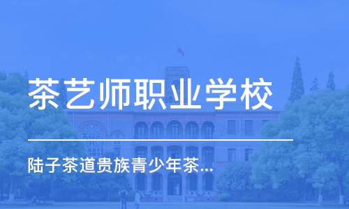 深圳茶艺师职业学校